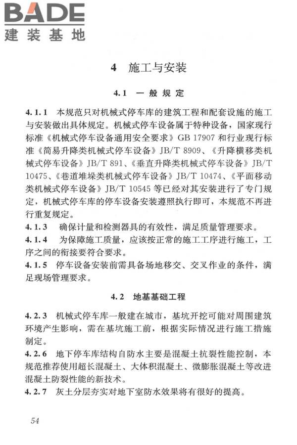 机械式停车库工程技术规范_页面_63.jpg