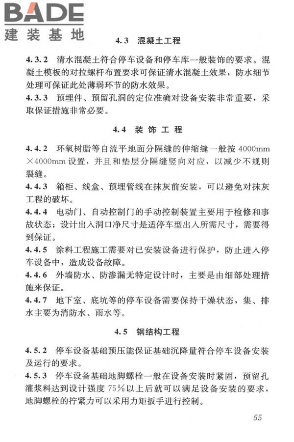 机械式停车库工程技术规范_页面_64.jpg