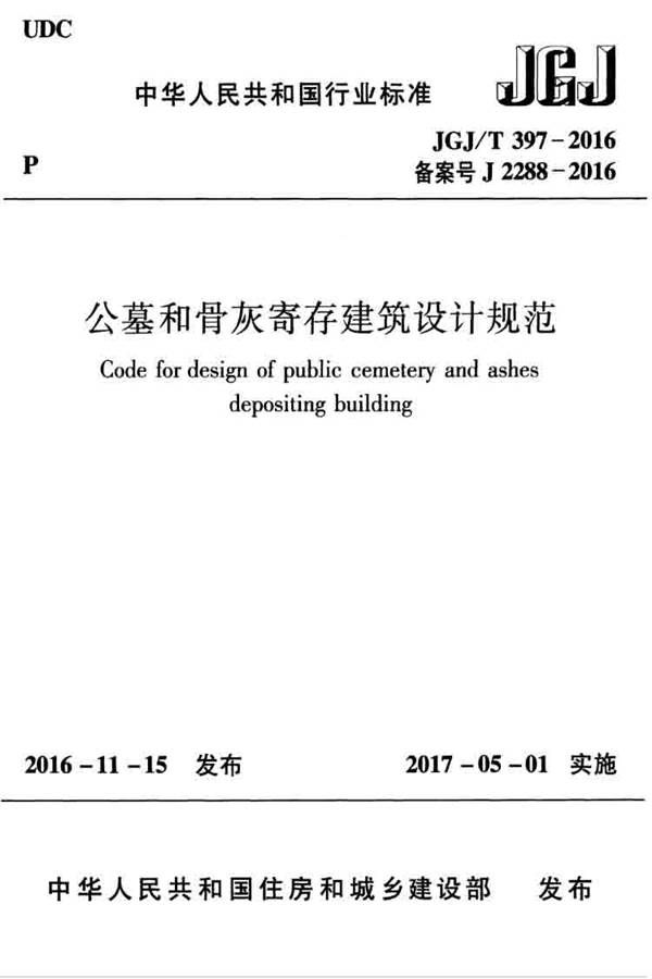 公墓和骨灰寄存建筑设计规范_页面_01.jpg