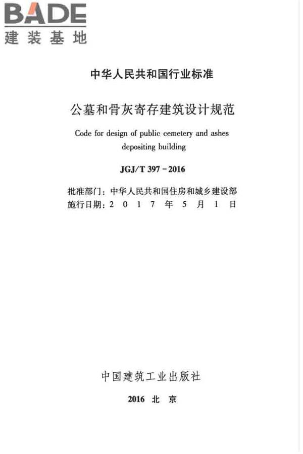 公墓和骨灰寄存建筑设计规范_页面_02.jpg