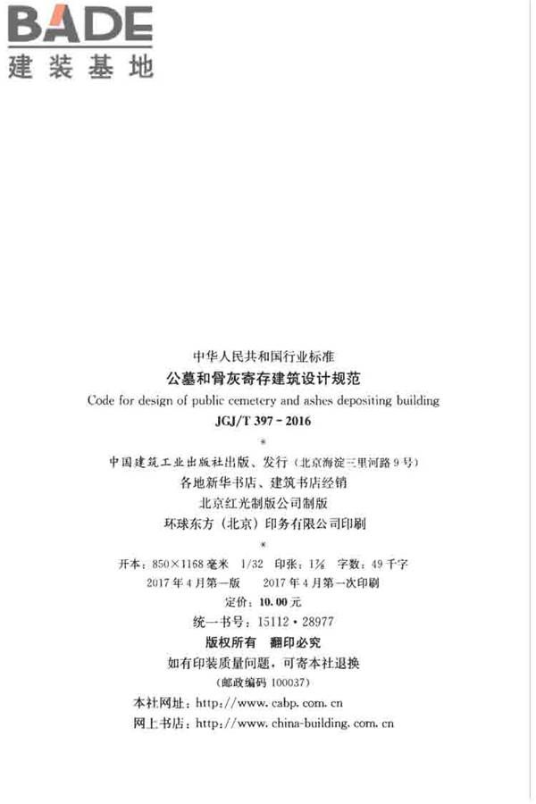 公墓和骨灰寄存建筑设计规范_页面_03.jpg