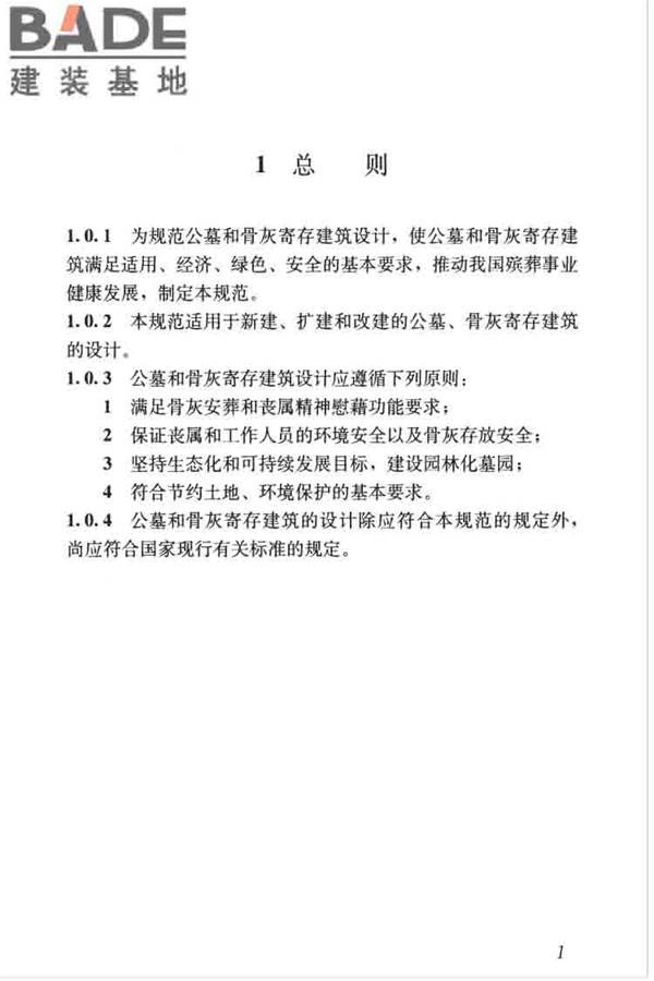 公墓和骨灰寄存建筑设计规范_页面_09.jpg