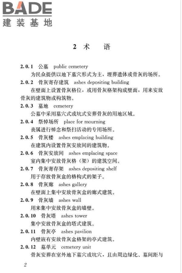公墓和骨灰寄存建筑设计规范_页面_10.jpg