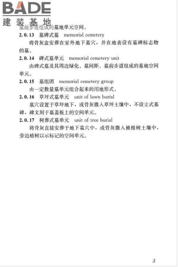 公墓和骨灰寄存建筑设计规范_页面_11.jpg