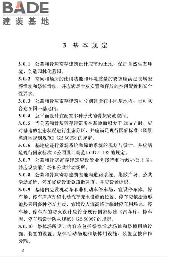 公墓和骨灰寄存建筑设计规范_页面_12.jpg