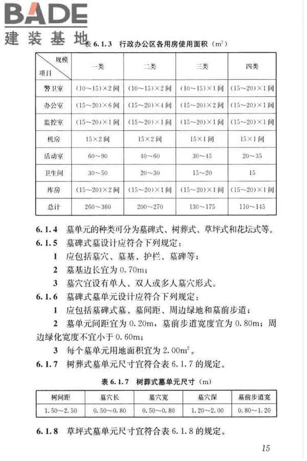 公墓和骨灰寄存建筑设计规范_页面_23.jpg