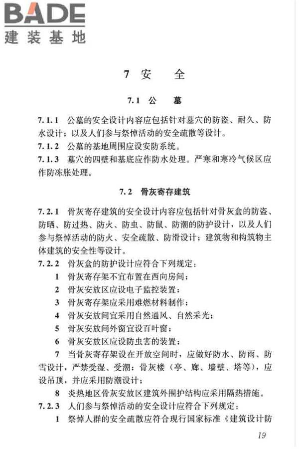 公墓和骨灰寄存建筑设计规范_页面_27.jpg