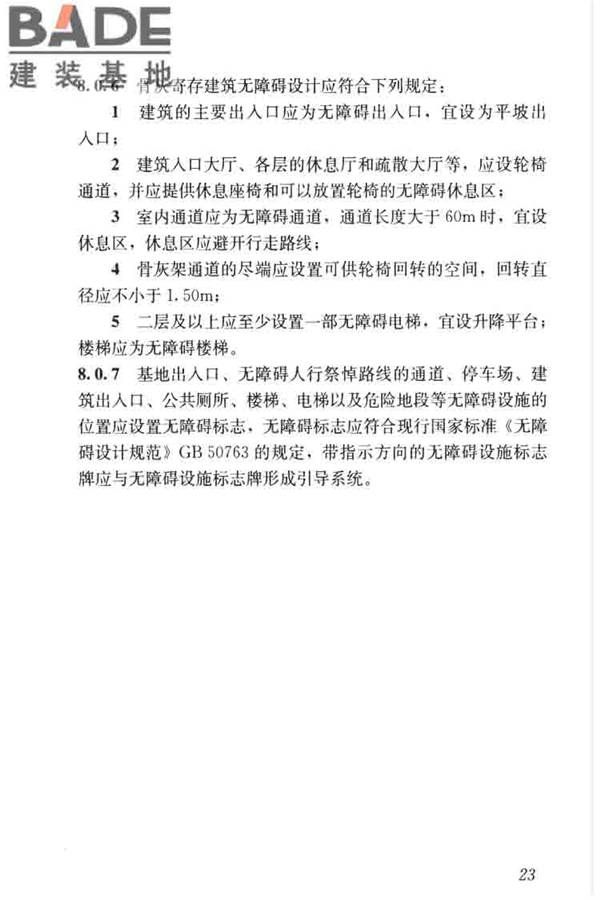 公墓和骨灰寄存建筑设计规范_页面_31.jpg