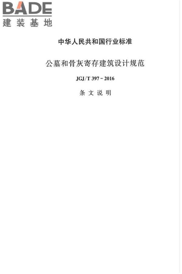 公墓和骨灰寄存建筑设计规范_页面_36.jpg