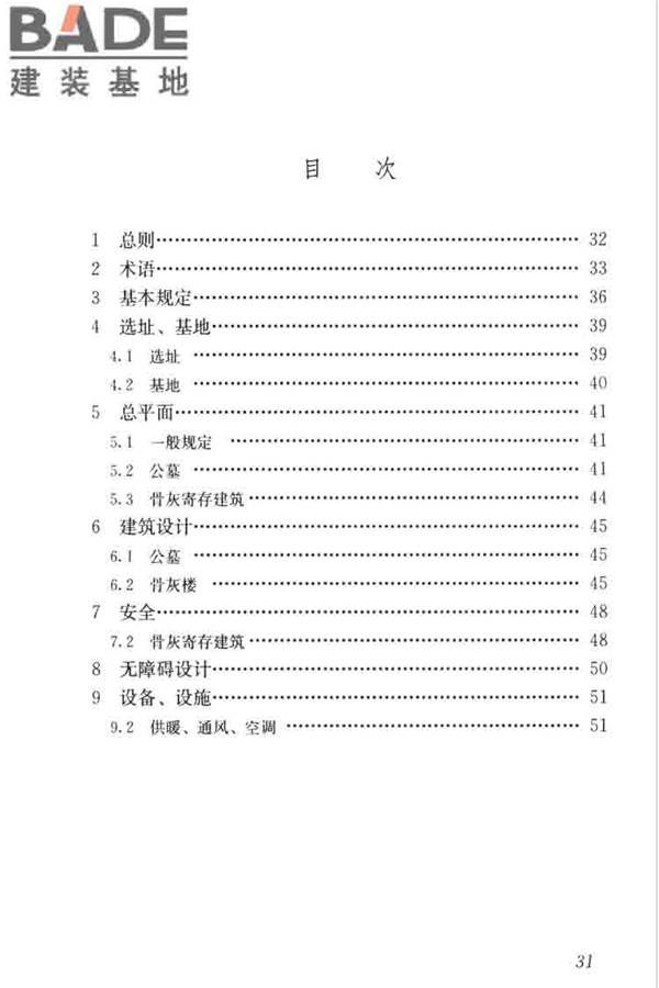 公墓和骨灰寄存建筑设计规范_页面_38.jpg