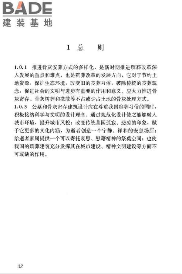 公墓和骨灰寄存建筑设计规范_页面_39.jpg