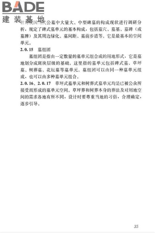 公墓和骨灰寄存建筑设计规范_页面_42.jpg