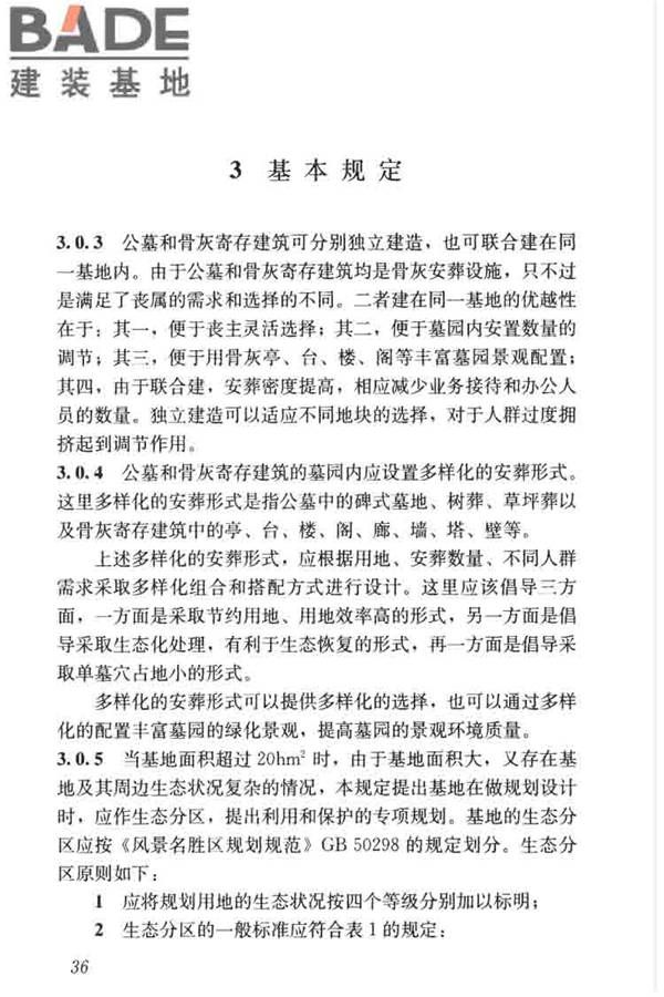 公墓和骨灰寄存建筑设计规范_页面_43.jpg