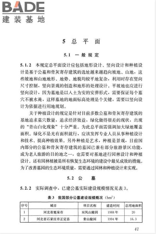 公墓和骨灰寄存建筑设计规范_页面_48.jpg