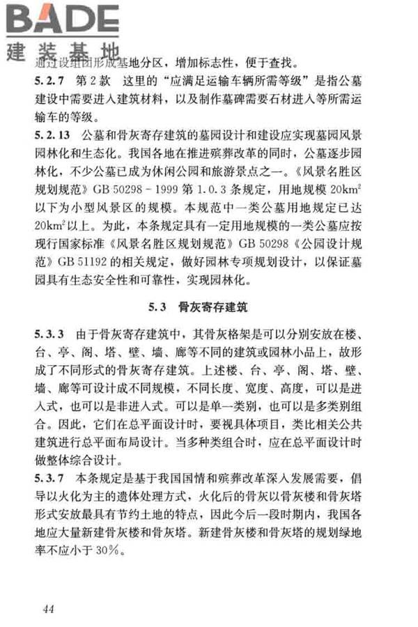 公墓和骨灰寄存建筑设计规范_页面_51.jpg