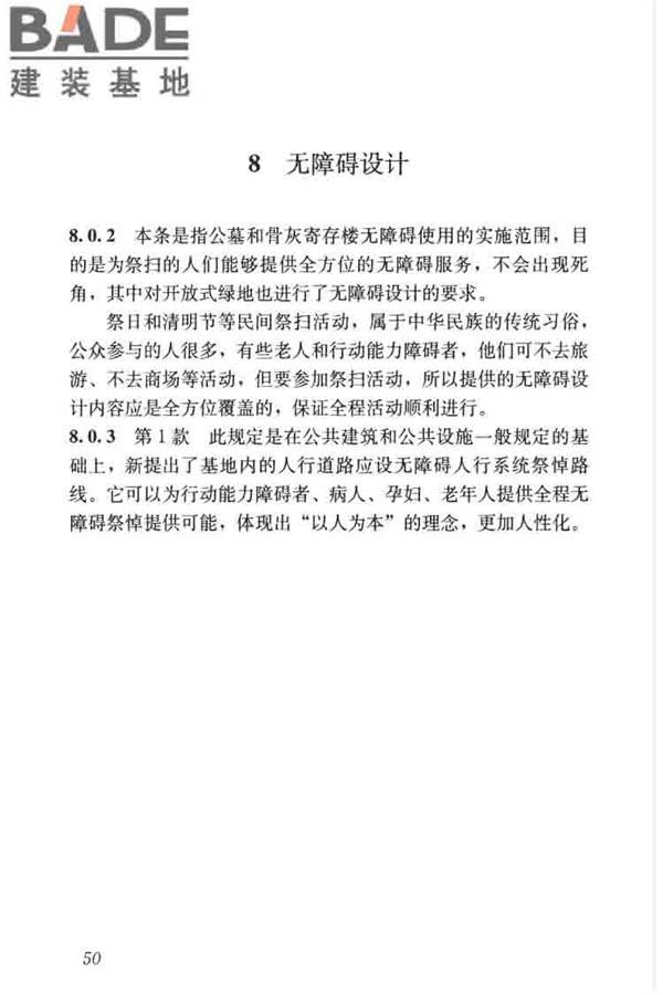 公墓和骨灰寄存建筑设计规范_页面_57.jpg