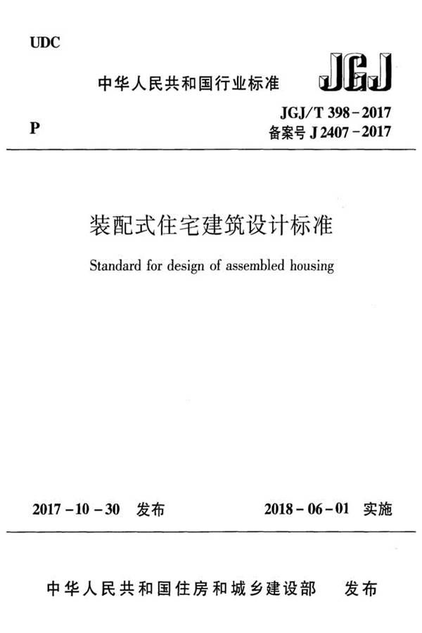装配式住宅建筑设计标准_页面_01.jpg