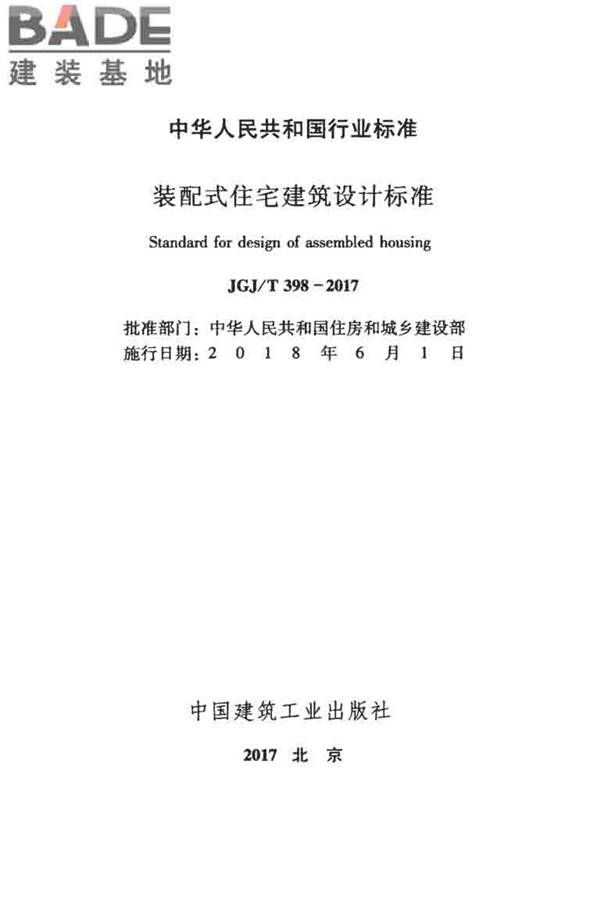 装配式住宅建筑设计标准_页面_02.jpg