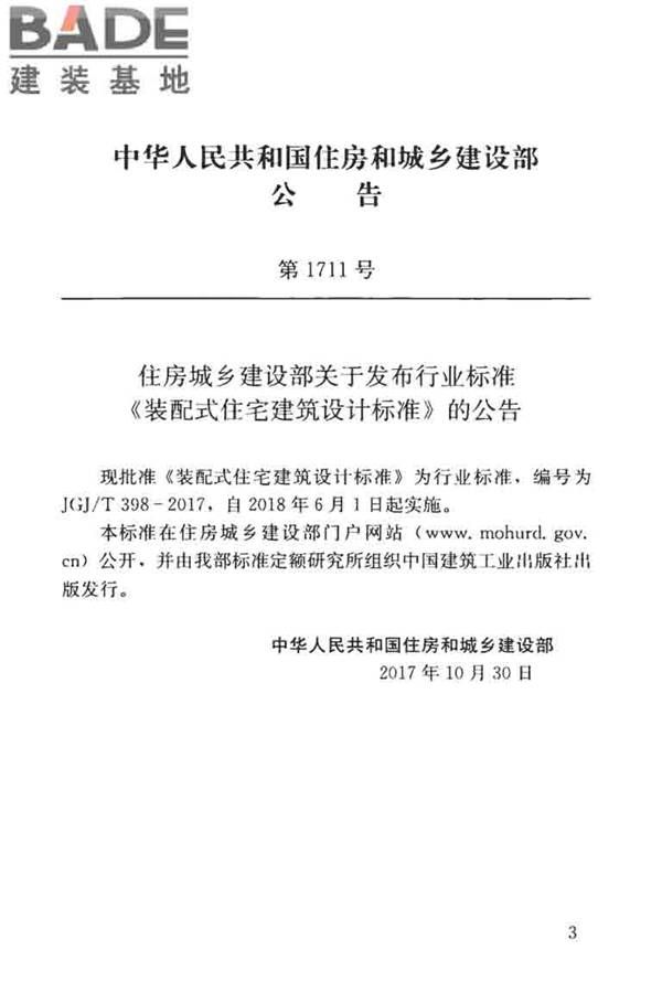 装配式住宅建筑设计标准_页面_04.jpg