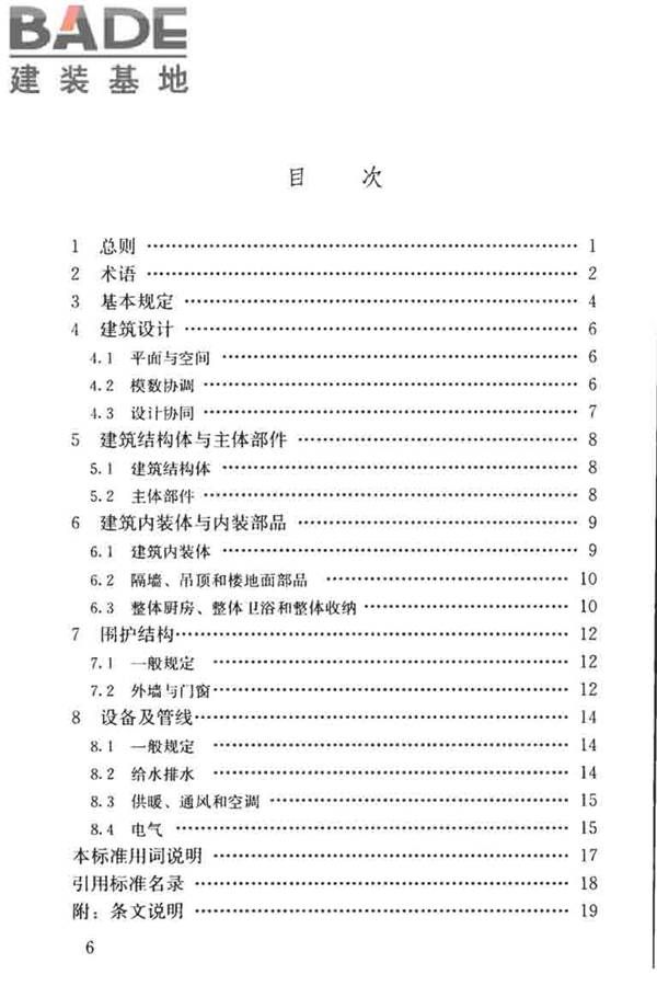 装配式住宅建筑设计标准_页面_07.jpg