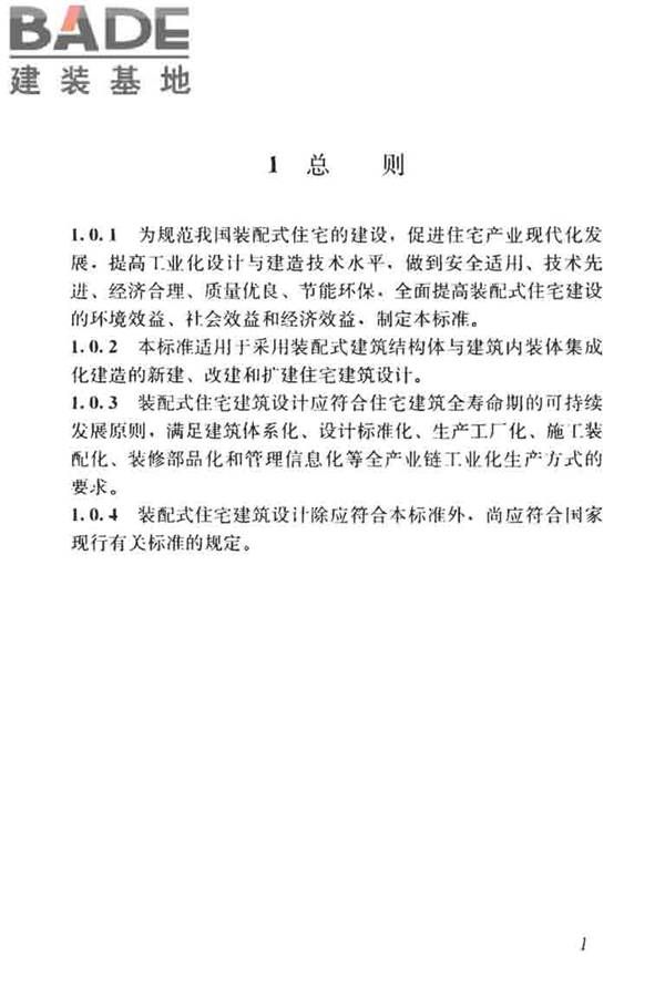 装配式住宅建筑设计标准_页面_09.jpg