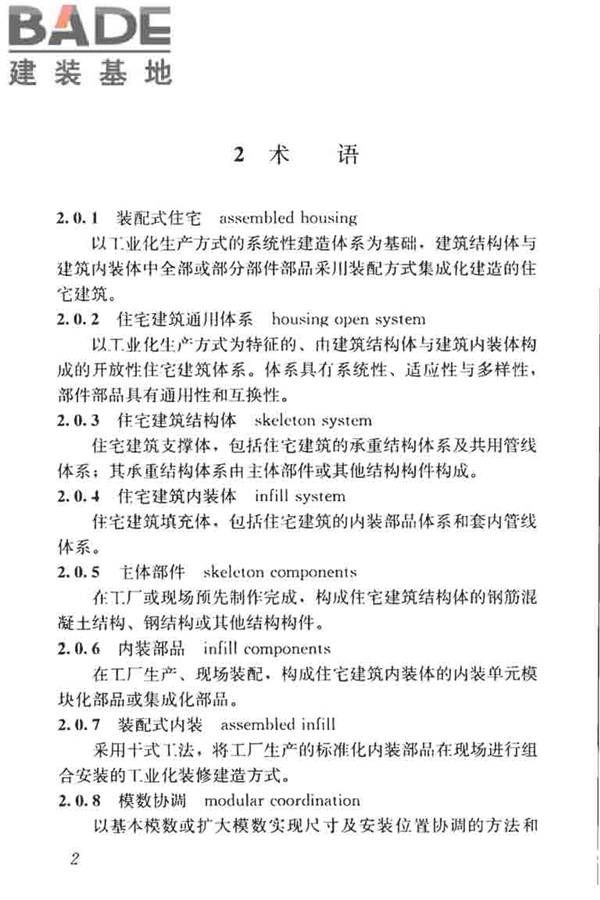 装配式住宅建筑设计标准_页面_10.jpg