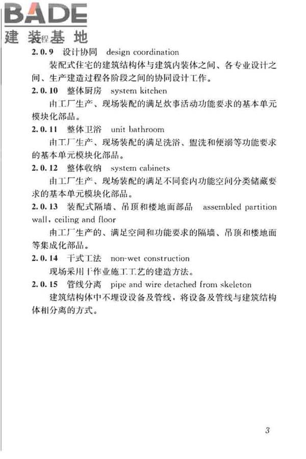 装配式住宅建筑设计标准_页面_11.jpg