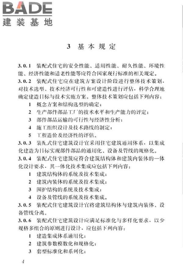装配式住宅建筑设计标准_页面_12.jpg