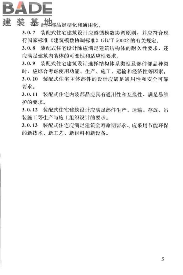装配式住宅建筑设计标准_页面_13.jpg