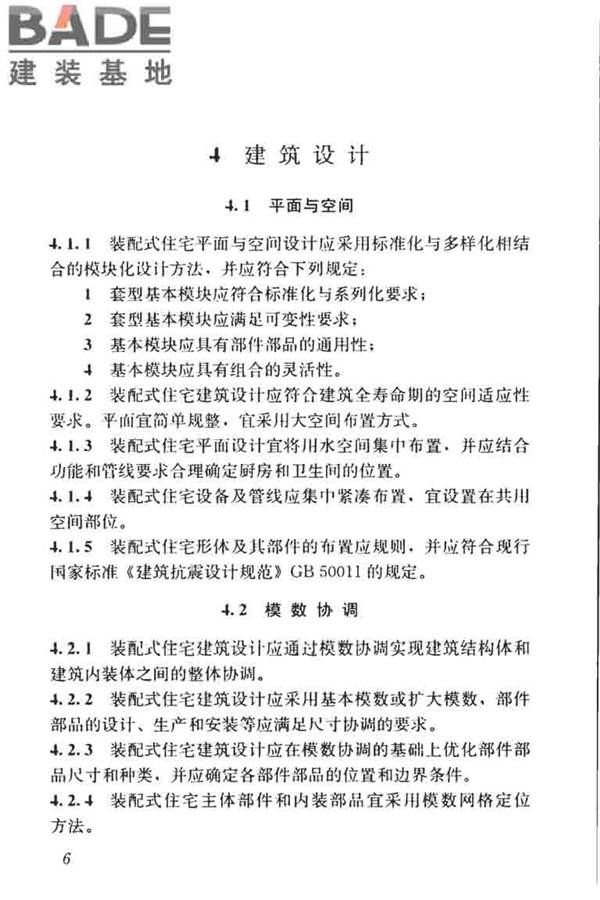 装配式住宅建筑设计标准_页面_14.jpg
