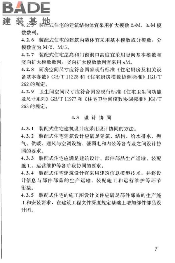 装配式住宅建筑设计标准_页面_15.jpg
