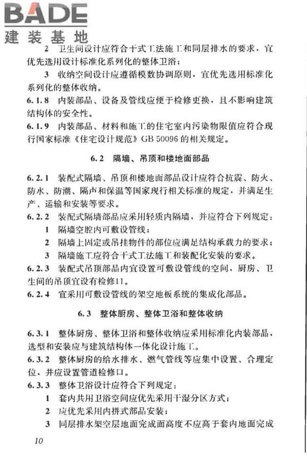 装配式住宅建筑设计标准_页面_18.jpg