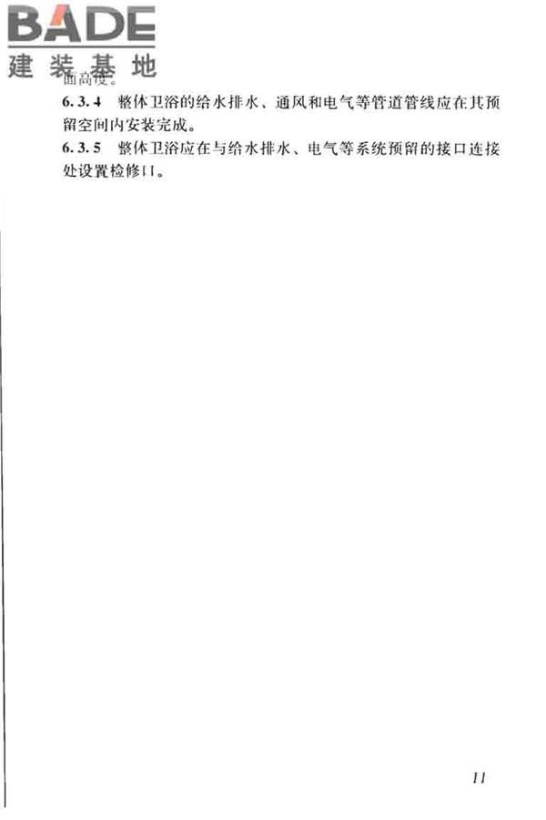 装配式住宅建筑设计标准_页面_19.jpg