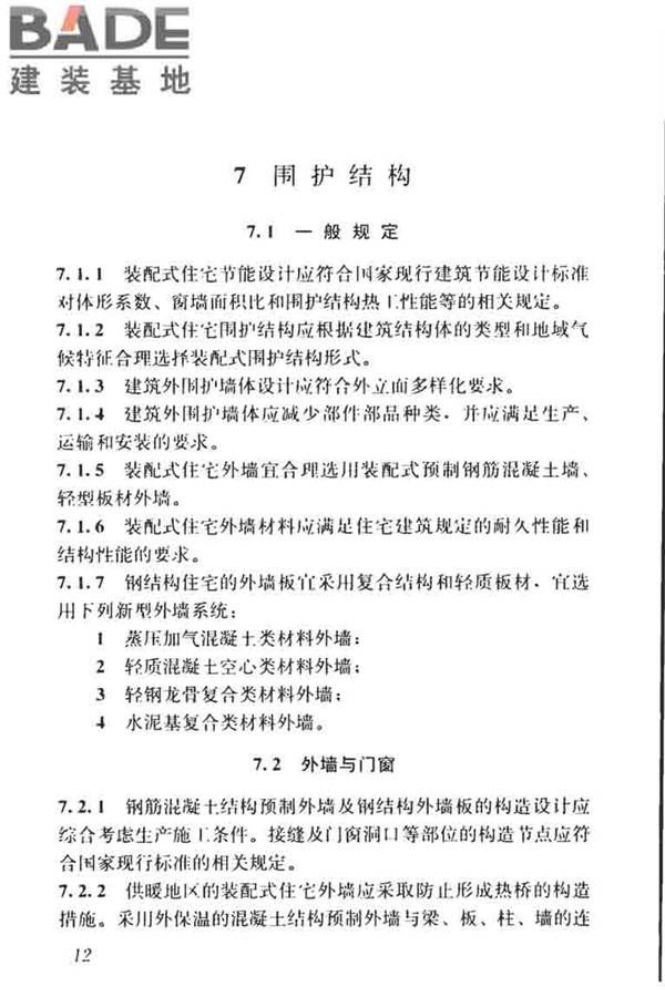 装配式住宅建筑设计标准_页面_20.jpg