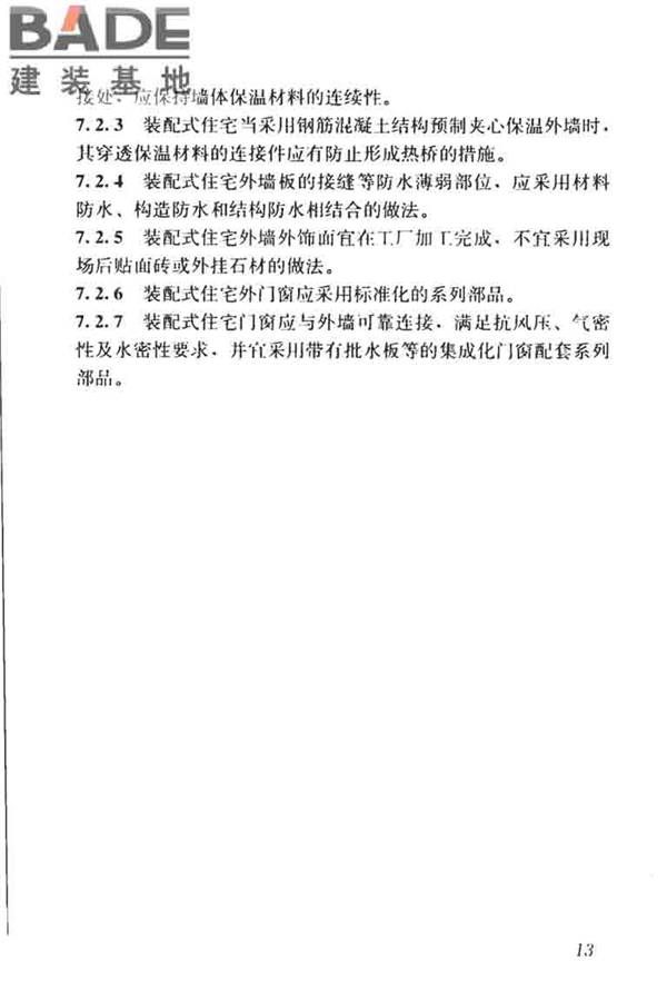 装配式住宅建筑设计标准_页面_21.jpg