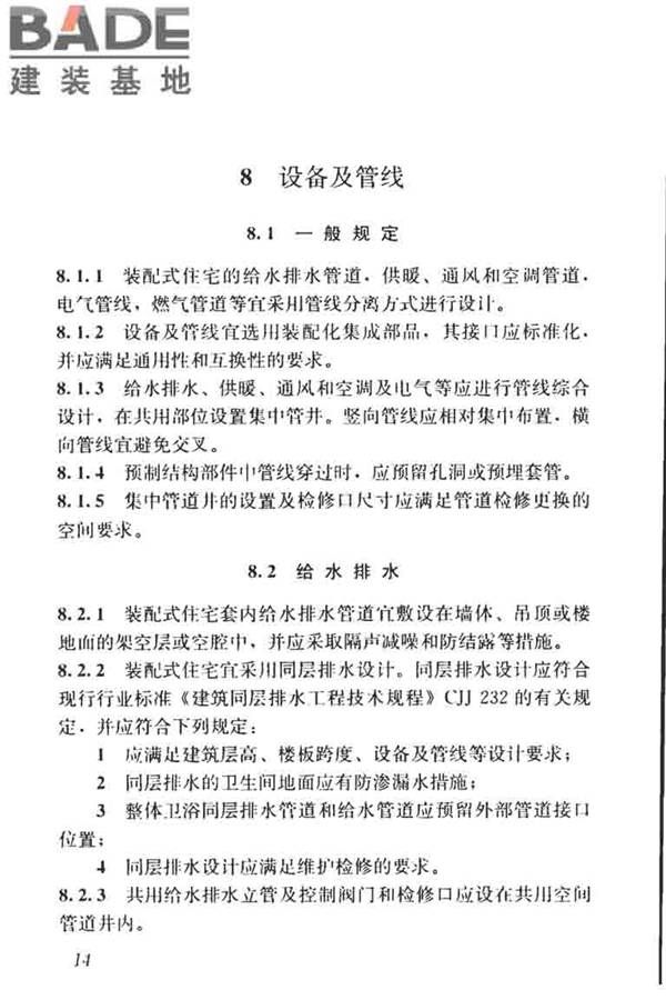 装配式住宅建筑设计标准_页面_22.jpg