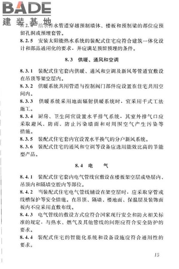 装配式住宅建筑设计标准_页面_23.jpg