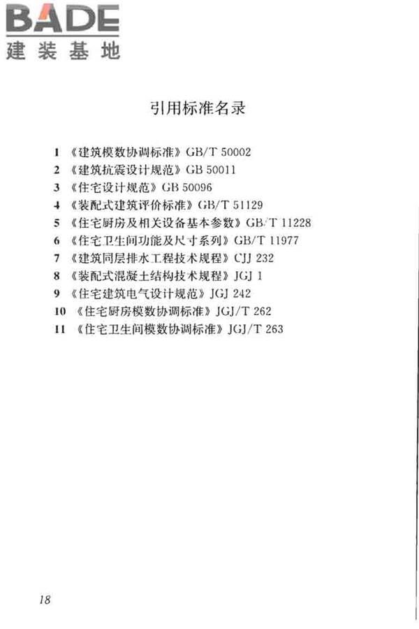 装配式住宅建筑设计标准_页面_26.jpg