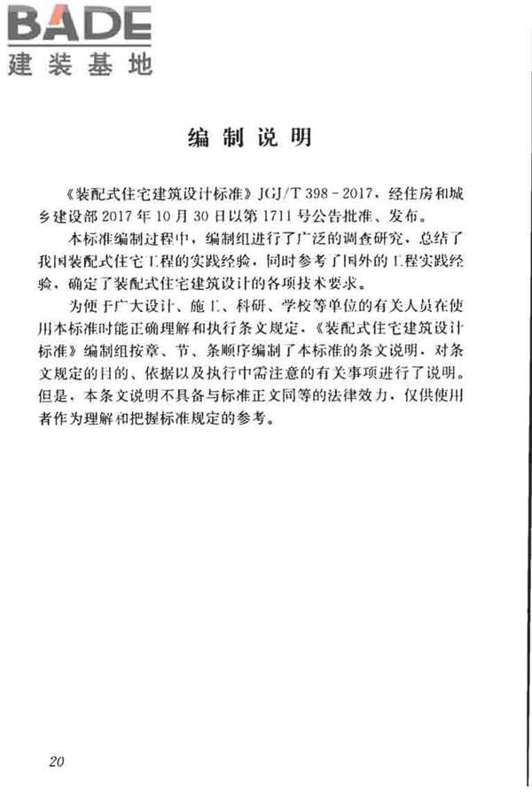 装配式住宅建筑设计标准_页面_28.jpg