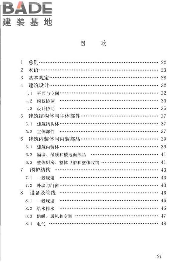 装配式住宅建筑设计标准_页面_29.jpg