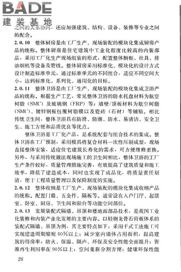 装配式住宅建筑设计标准_页面_34.jpg