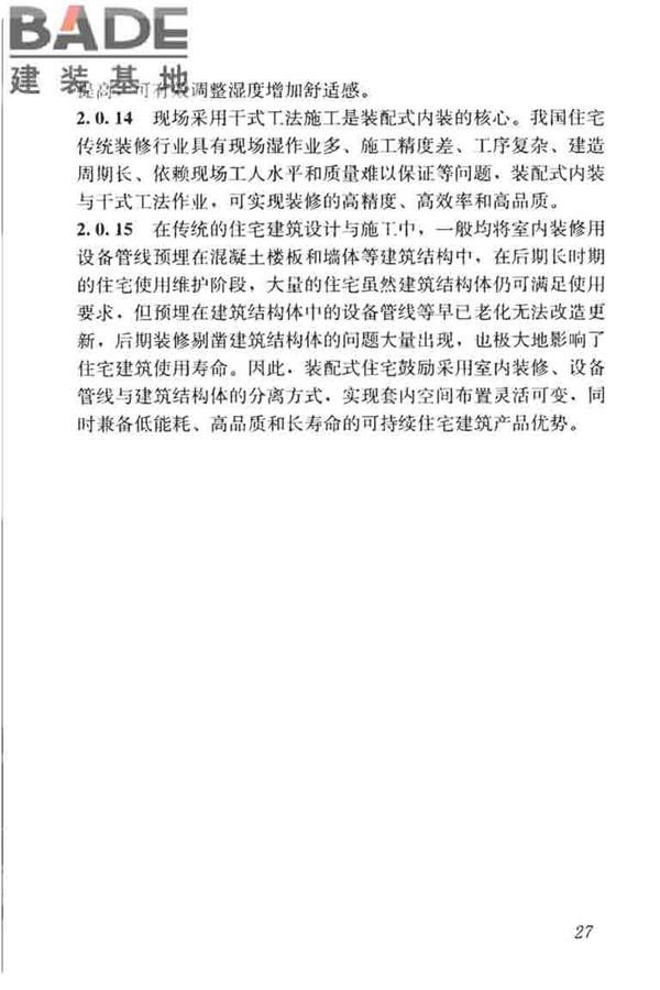 装配式住宅建筑设计标准_页面_35.jpg