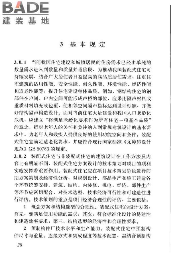 装配式住宅建筑设计标准_页面_36.jpg