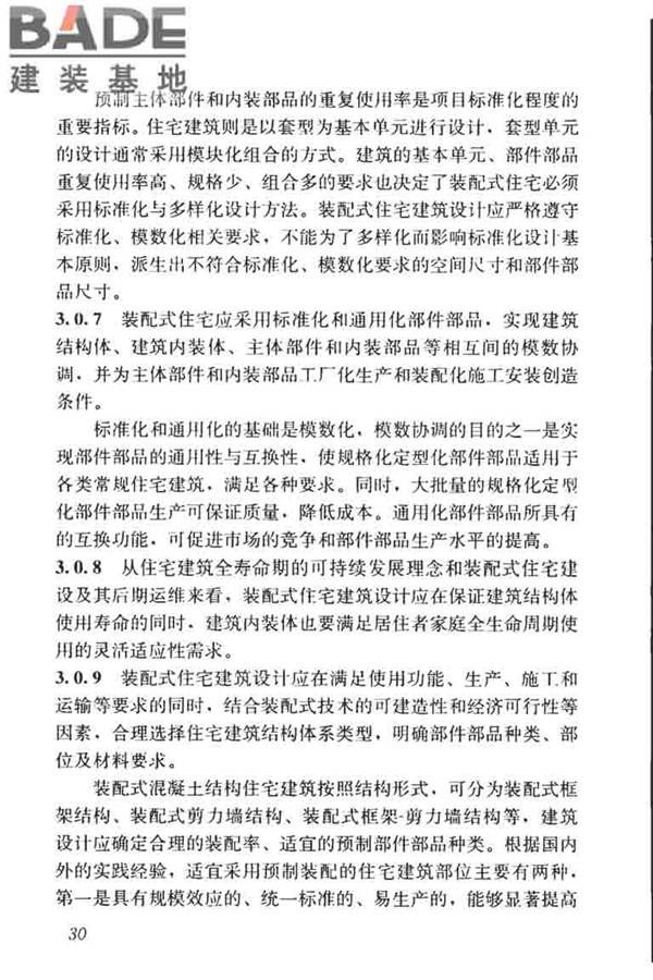 装配式住宅建筑设计标准_页面_38.jpg