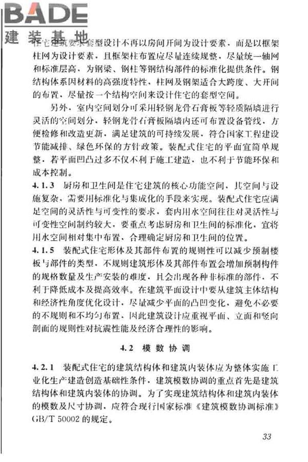 装配式住宅建筑设计标准_页面_41.jpg