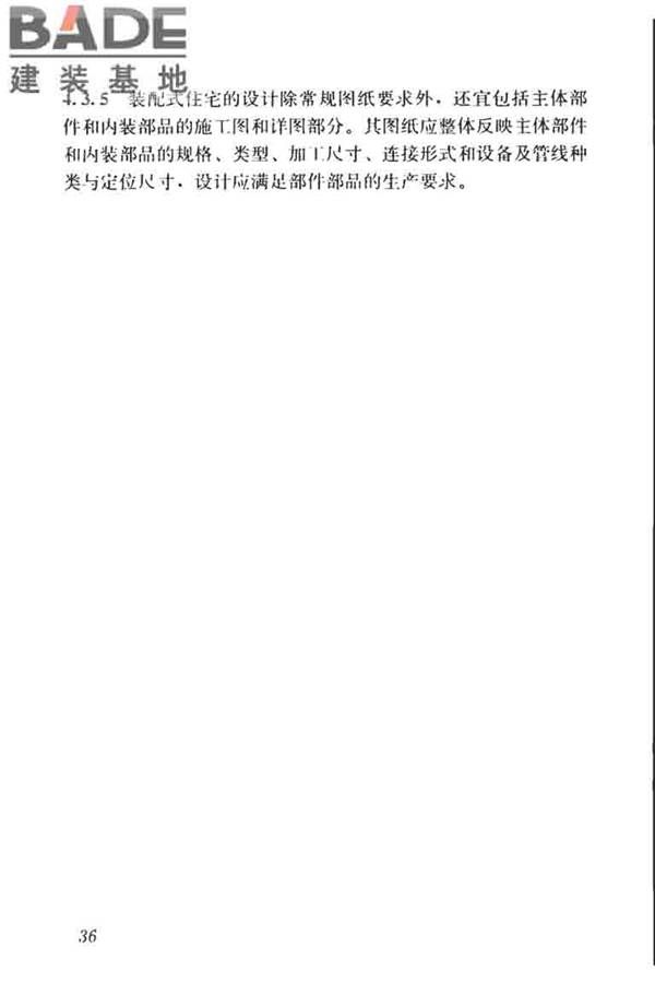 装配式住宅建筑设计标准_页面_44.jpg