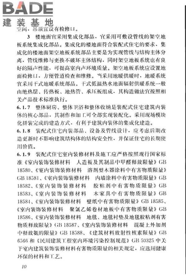 装配式住宅建筑设计标准_页面_48.jpg
