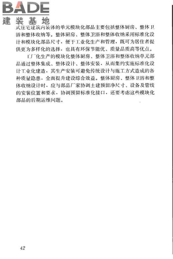 装配式住宅建筑设计标准_页面_50.jpg