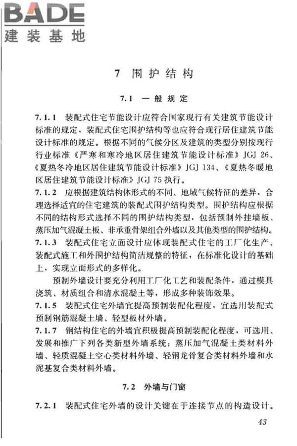 装配式住宅建筑设计标准_页面_51.jpg