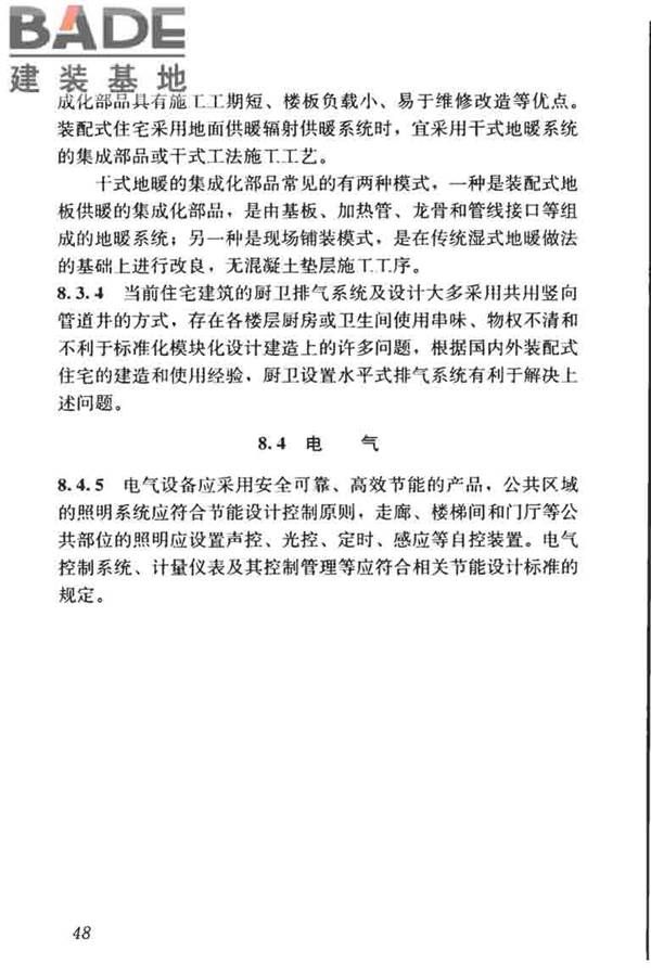 装配式住宅建筑设计标准_页面_56.jpg